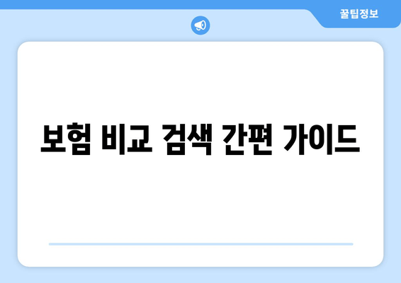 보험 비교 검색 간편 가이드