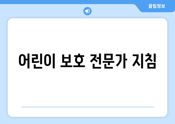 어린이 보호 전문가 지침