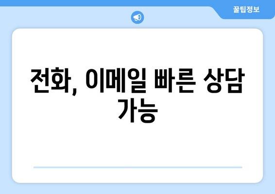 전화, 이메일 빠른 상담 가능