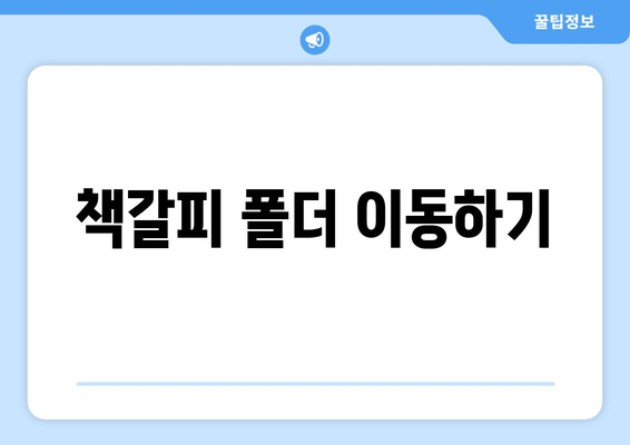 책갈피 폴더 이동하기