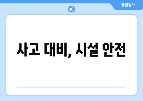 사고 대비, 시설 안전