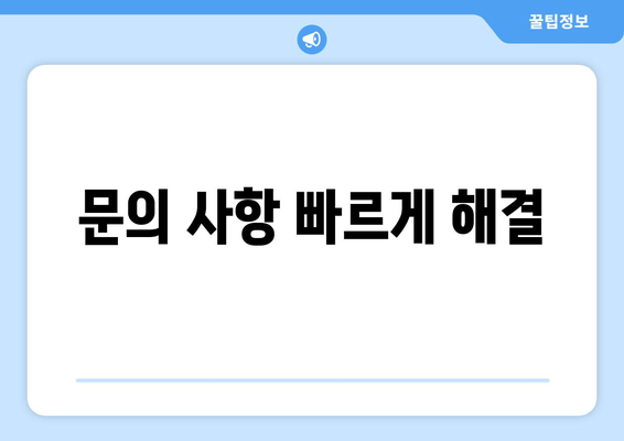 문의 사항 빠르게 해결