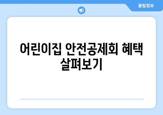 어린이집 안전공제회 혜택 살펴보기