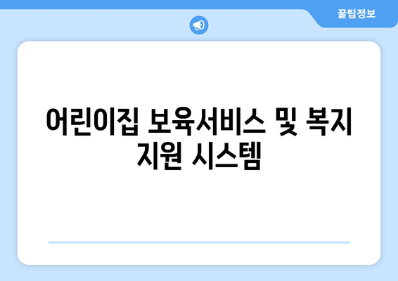 어린이집 보육서비스 및 복지 지원 시스템