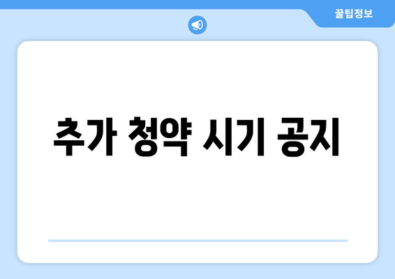 추가 청약 시기 공지