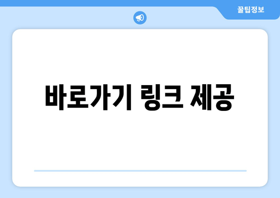 바로가기 링크 제공