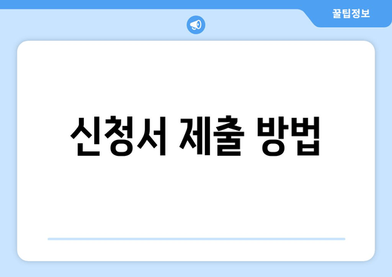 신청서 제출 방법