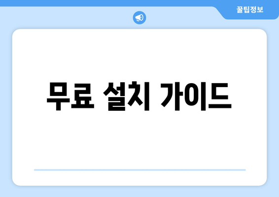 무료 설치 가이드