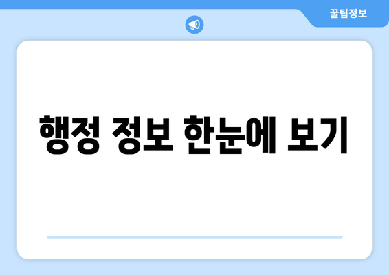 행정 정보 한눈에 보기