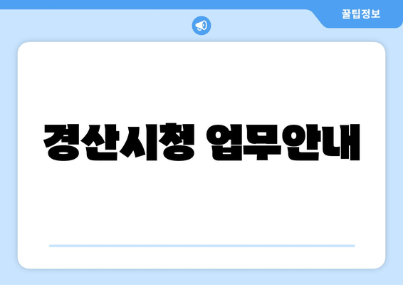 경산시청 업무안내