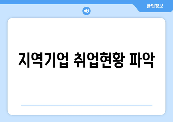 지역기업 취업현황 파악