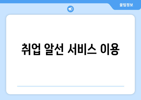 취업 알선 서비스 이용