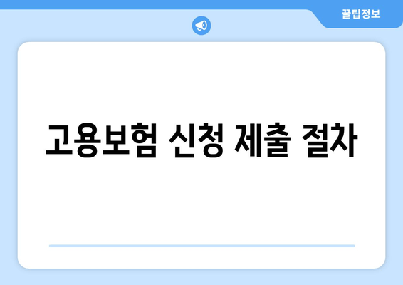 고용보험 신청 제출 절차