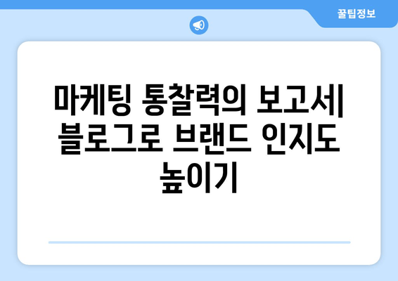 마케팅 통찰력의 보고서| 블로그로 브랜드 인지도 높이기