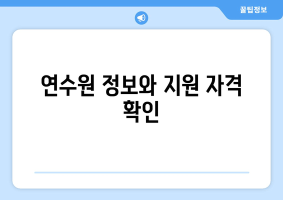 연수원 정보와 지원 자격 확인