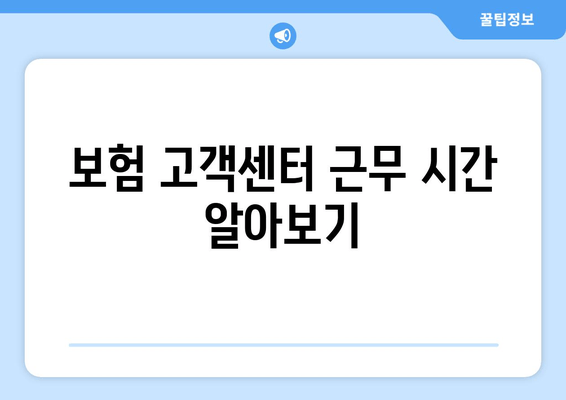 보험 고객센터 근무 시간 알아보기