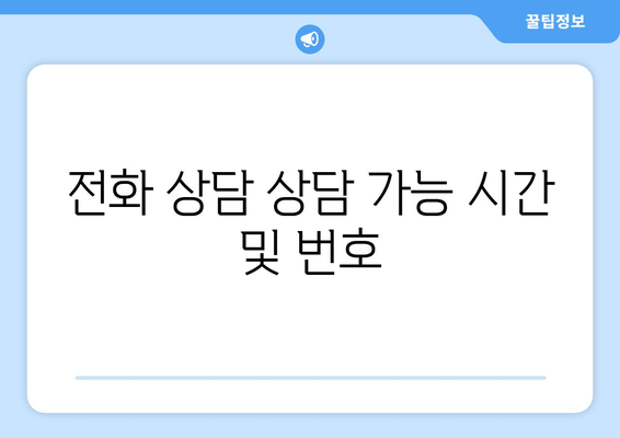 전화 상담 상담 가능 시간 및 번호