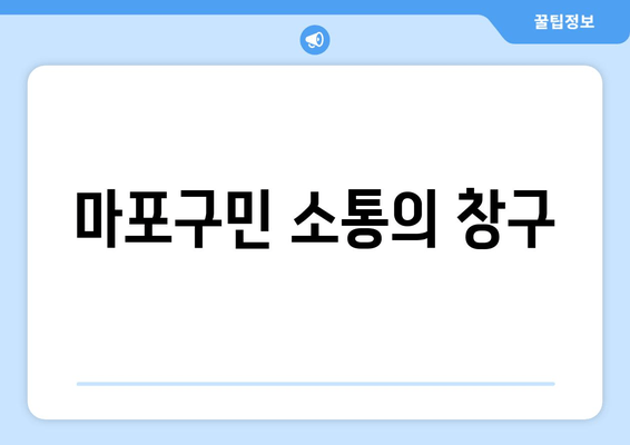 마포구민 소통의 창구