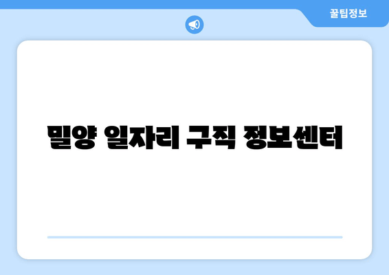 밀양 일자리 구직 정보센터