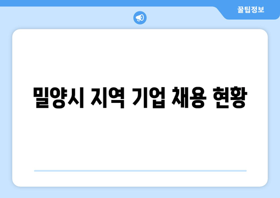 밀양시 지역 기업 채용 현황