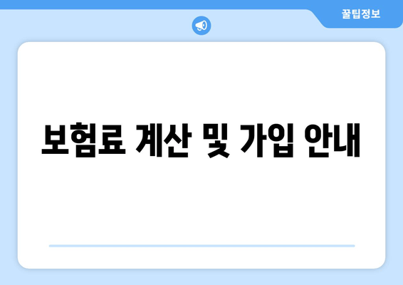 보험료 계산 및 가입 안내