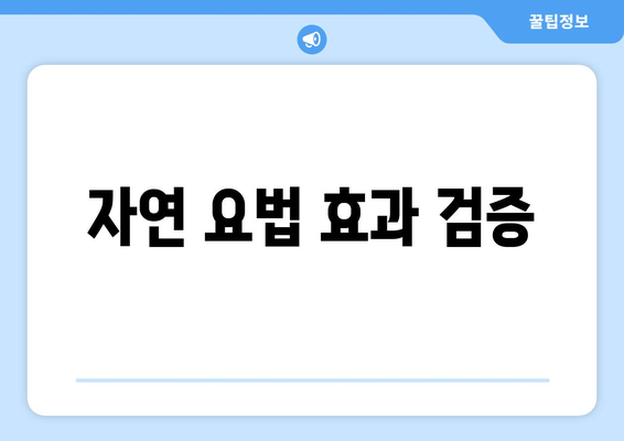 자연 요법 효과 검증