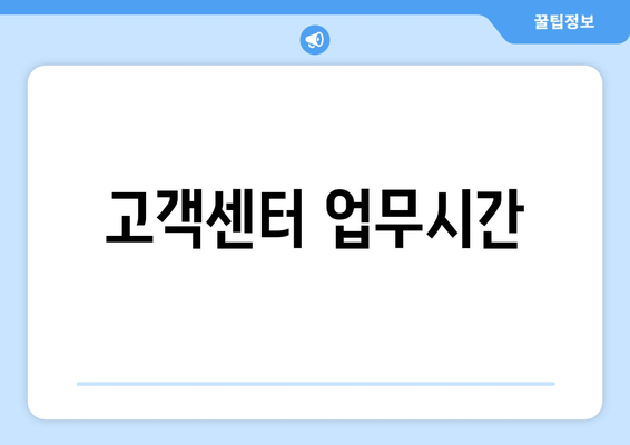 고객센터 업무시간