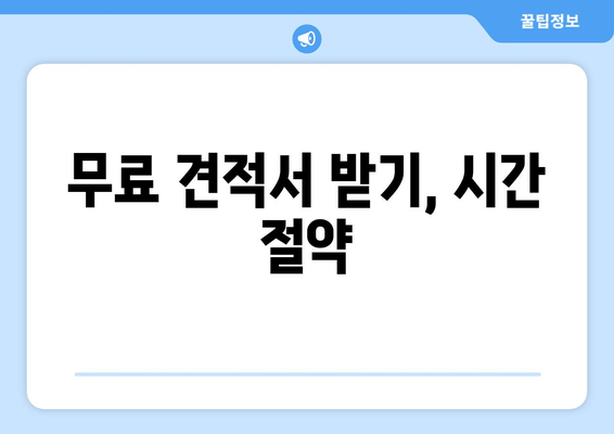 무료 견적서 받기, 시간 절약