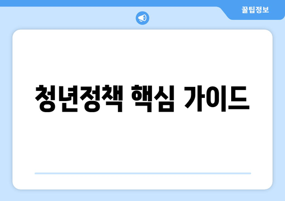 청년정책 핵심 가이드