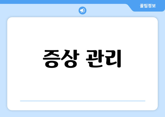 증상 관리