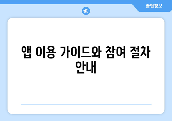 앱 이용 가이드와 참여 절차 안내