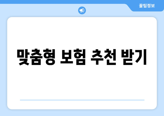 맞춤형 보험 추천 받기