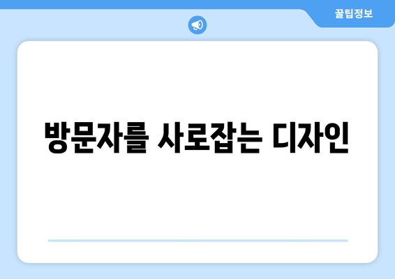 방문자를 사로잡는 디자인