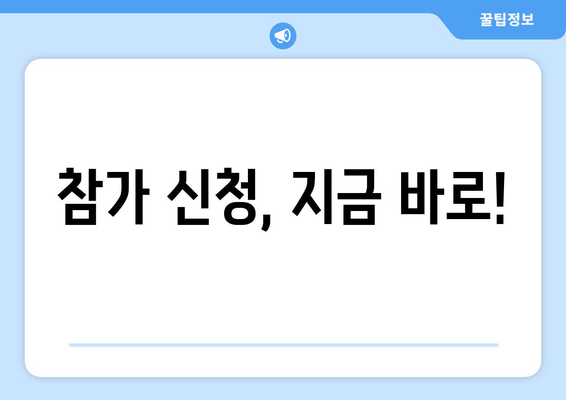 참가 신청, 지금 바로!