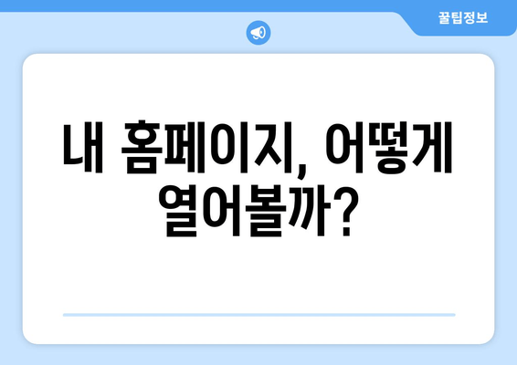 내 홈페이지, 어떻게 열어볼까?