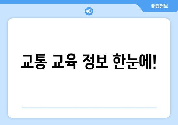 교통 교육 정보 한눈에!