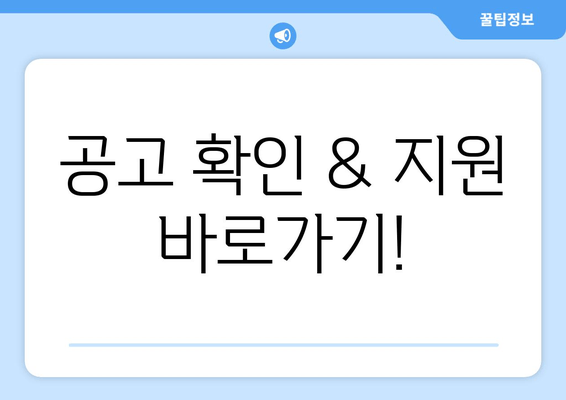 공고 확인 & 지원 바로가기!