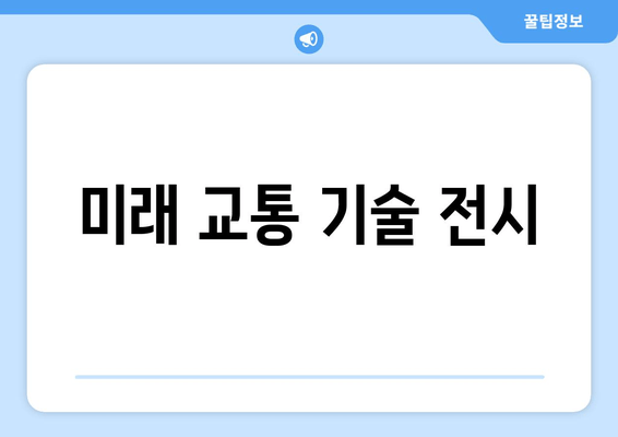 미래 교통 기술 전시