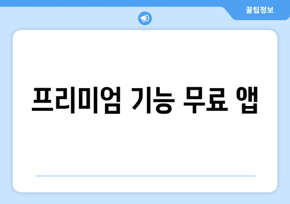 프리미엄 기능 무료 앱