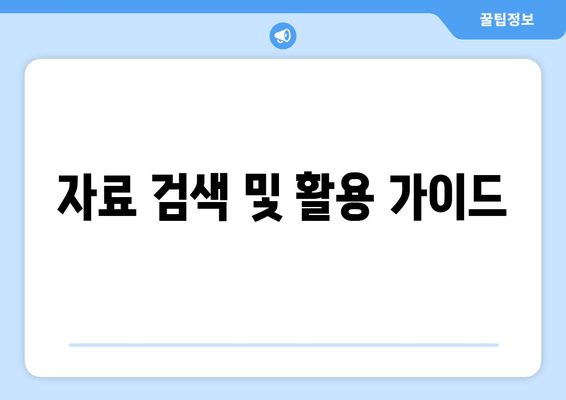 자료 검색 및 활용 가이드