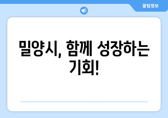 밀양시, 함께 성장하는 기회!