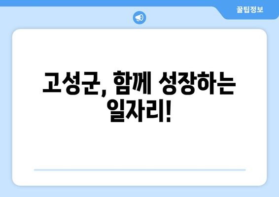 고성군, 함께 성장하는 일자리!