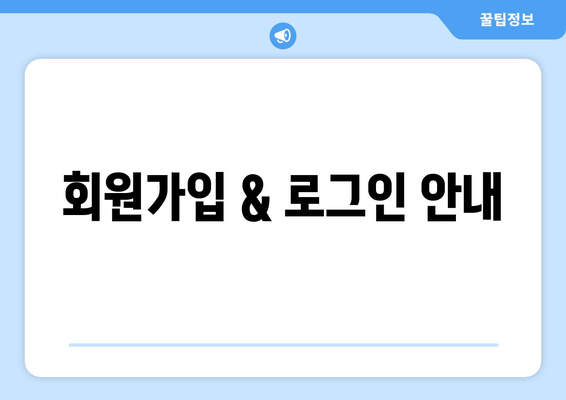 회원가입 & 로그인 안내