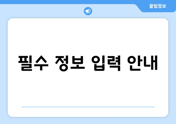 필수 정보 입력 안내