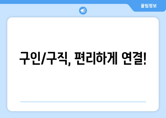 구인/구직, 편리하게 연결!