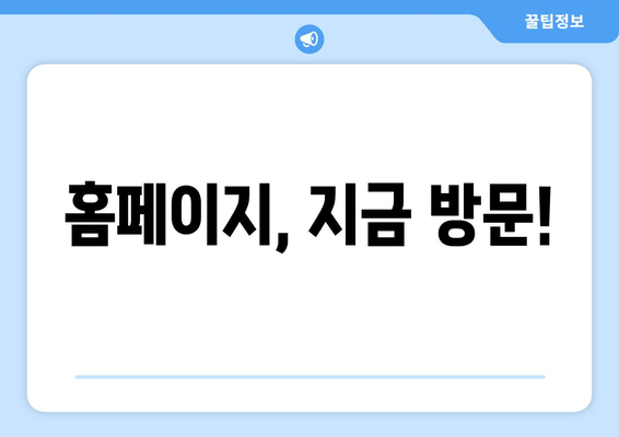 홈페이지, 지금 방문!