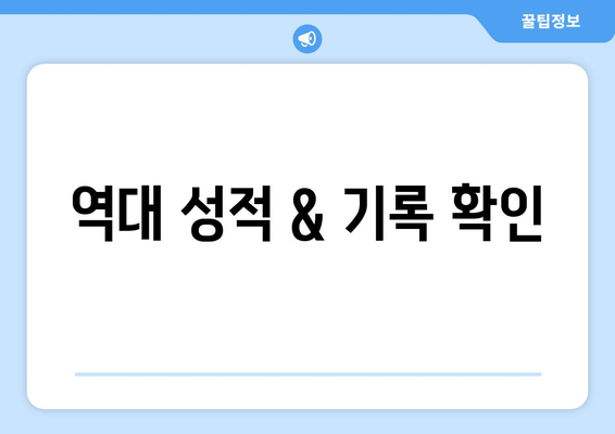 역대 성적 & 기록 확인