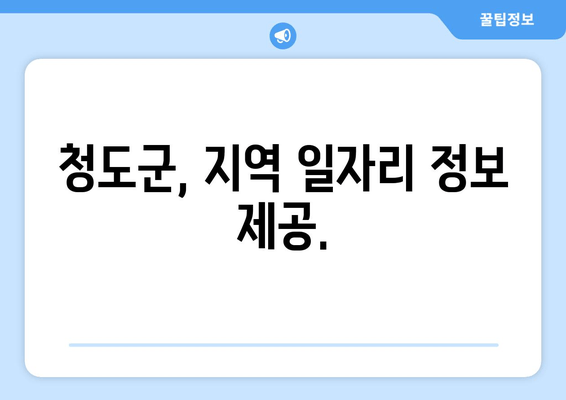 청도군, 지역 일자리 정보 제공.