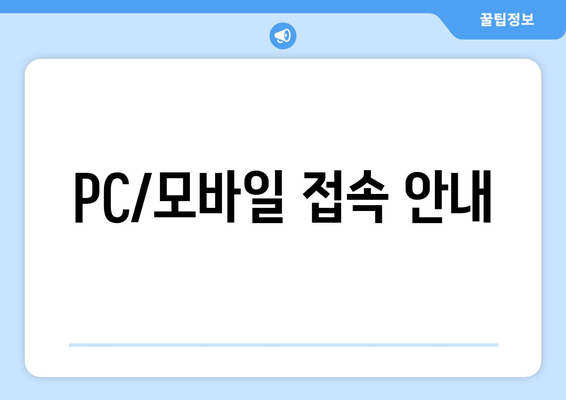 PC/모바일 접속 안내