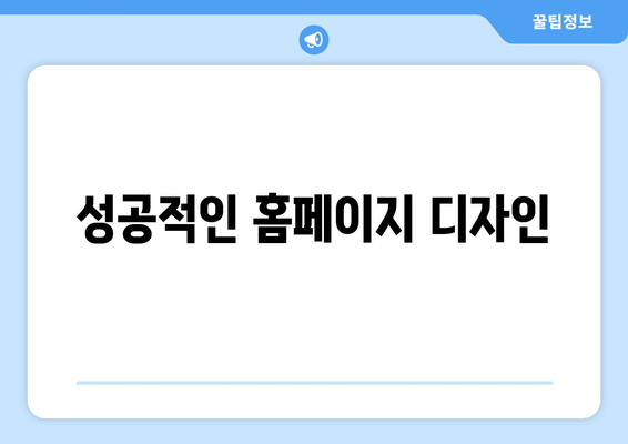 성공적인 홈페이지 디자인